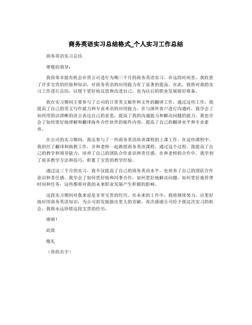 商务英语实习总结格式_个人实习工作总结