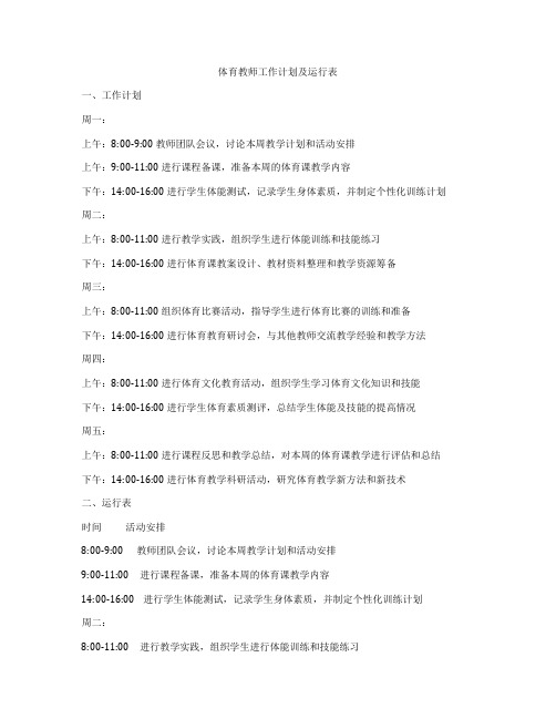 体育教师工作计划及运行表