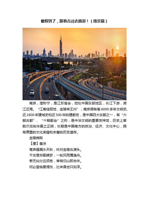 暑假到了，跟着古诗去旅游！（南京篇）