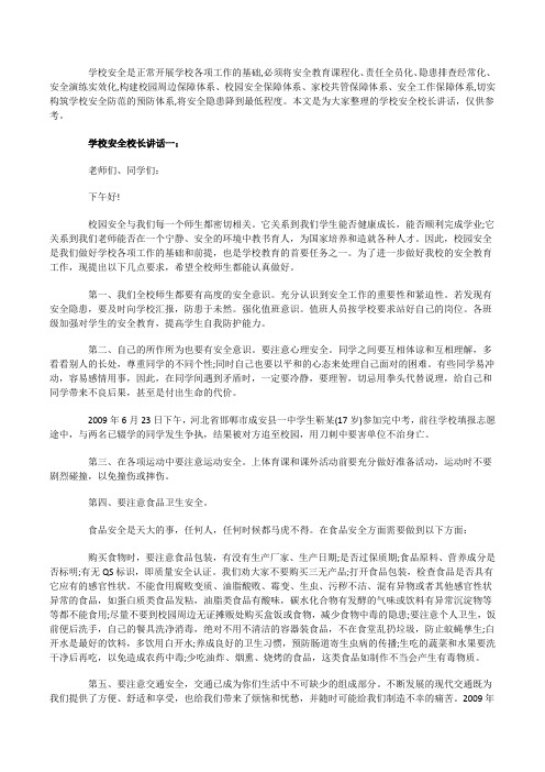 学校安全校长讲话3篇