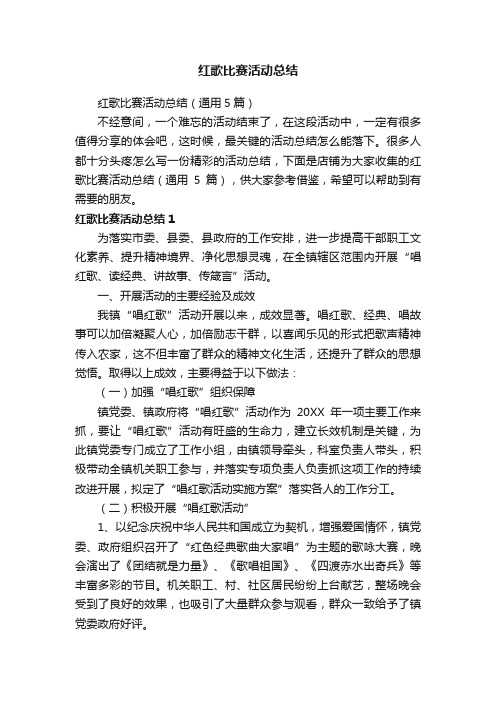 红歌比赛活动总结