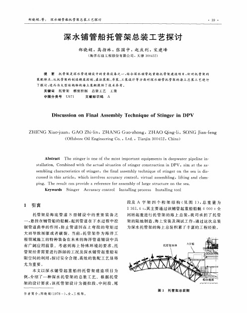 深水铺管船托管架总装工艺探讨