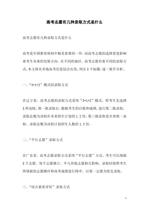 关于高考志愿有几种录取方式是什么