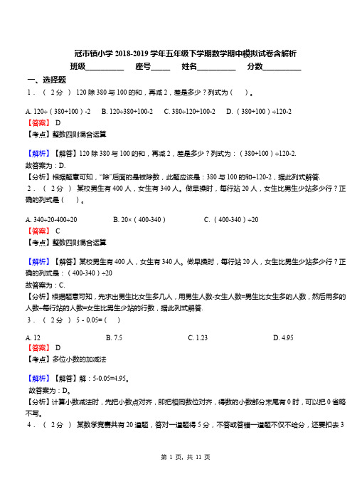 冠市镇小学2018-2019学年五年级下学期数学期中模拟试卷含解析