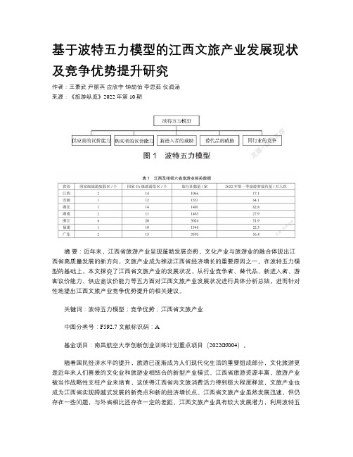 基于波特五力模型的江西文旅产业发展现状及竞争优势提升研究