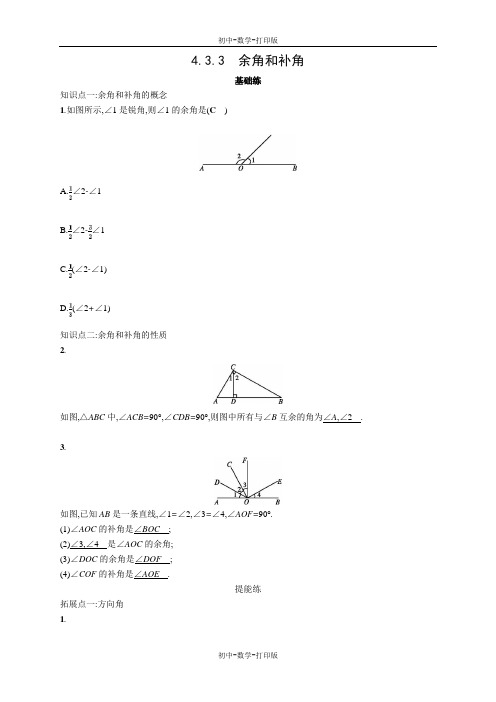 人教版-数学-七年级上册-4.3.3余角和补角同步精练