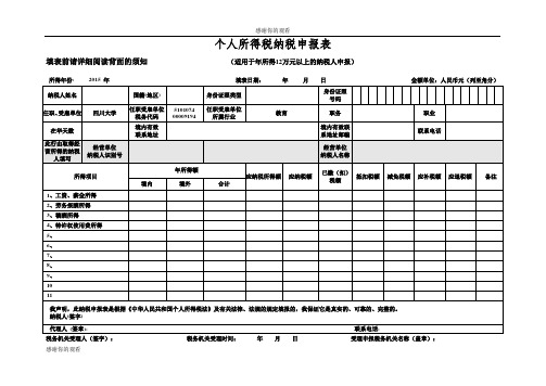 个人所得税纳税申报表.doc