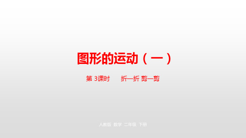 二年级下册数学课件-第三单元图形的运动(一)第3课时人教新课标(2014秋) (共22张PPT)