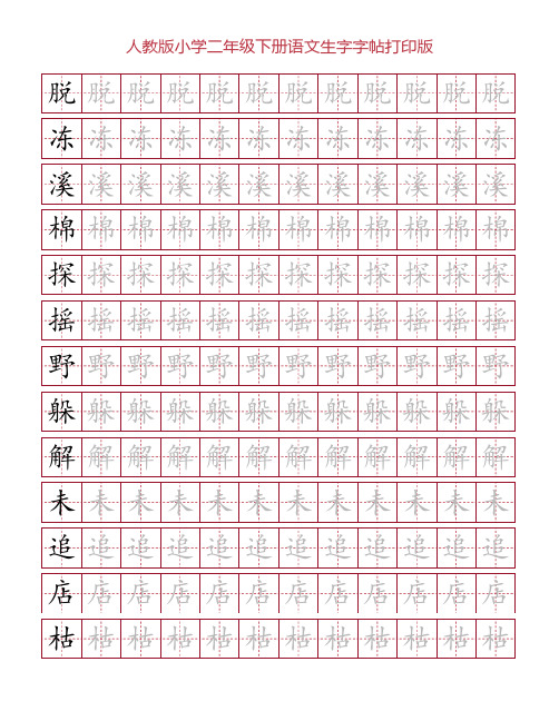 人教版小学二年级下册语文生字字帖打印版