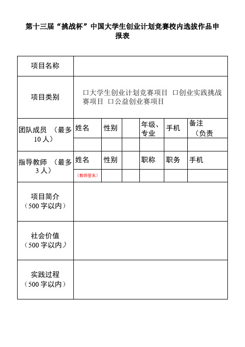 第十三届“挑战杯”中国大学生创业计划竞赛校内选拔作品申报表