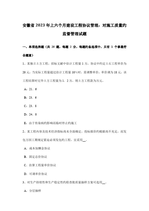 安徽省上半年建设工程合同管理对施工质量的监督管理试题