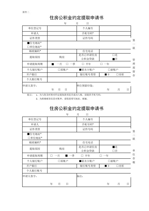 住房公积金约定提取申请书