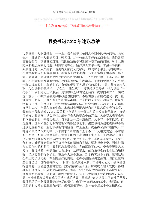 2018-县委书记201X年述职总结word版本 (2页)