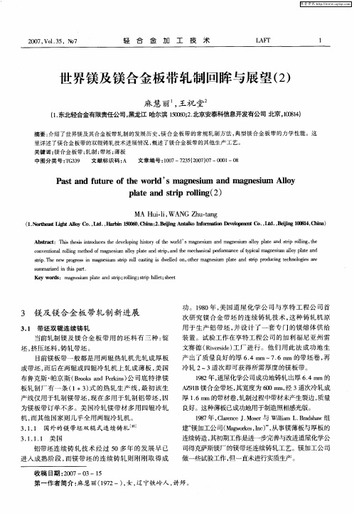 世界镁及镁合金板带轧制回眸与展望(2)