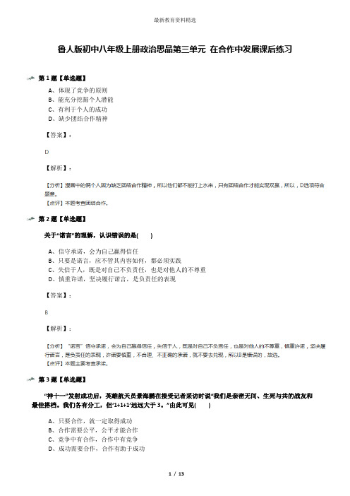 鲁人版初中八年级上册政治思品第三单元 在合作中发展课后练习