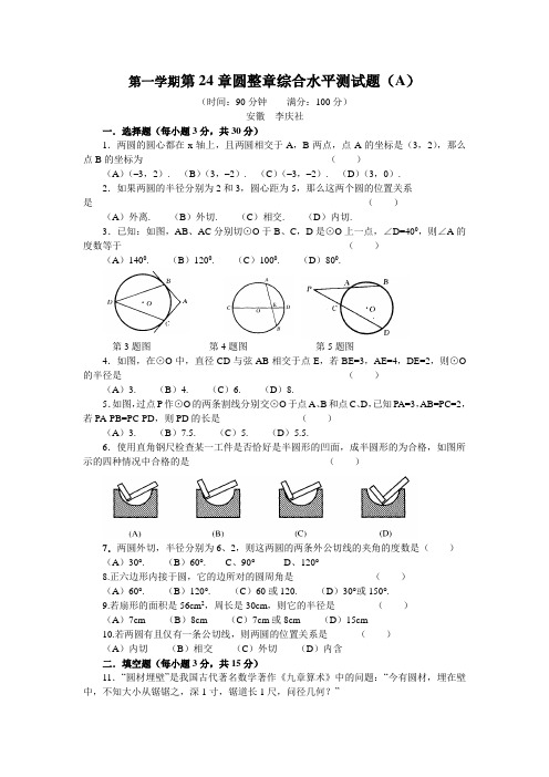 人教版九年级数学上册 第二十四章 圆测试题AB卷