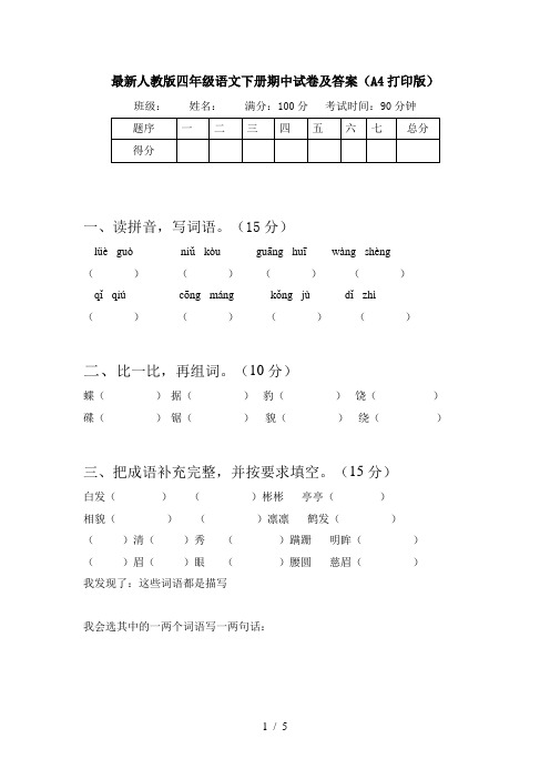 最新人教版四年级语文下册期中试卷及答案(A4打印版)