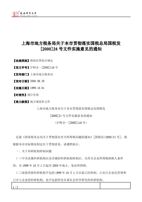 上海市地方税务局关于本市贯彻落实国税总局国税发[2000]24号文件实