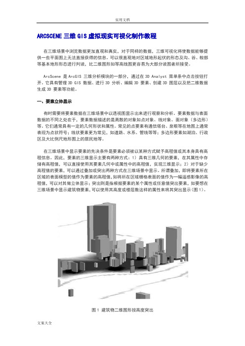 ARCSCENE三维GIS虚拟现实可视化制作教程