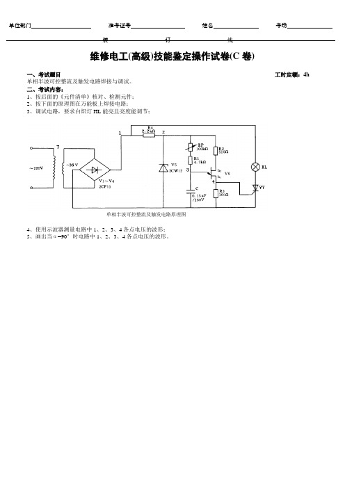 电工(高级)操作试卷C