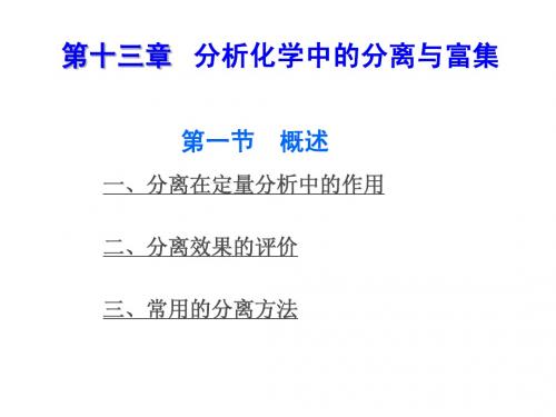 分析化学中的分离与富集