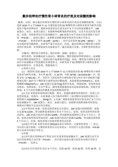 氯沙坦钾治疗慢性肾小球肾炎的疗效及对尿酸的影响
