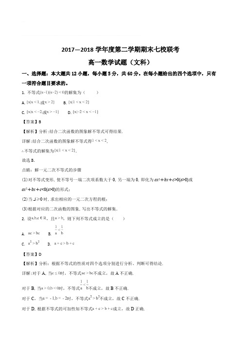 重庆市江津中学、合川中学等七校2017-2018学年高一下学期期末考试数学(文)试题(精编含解析)