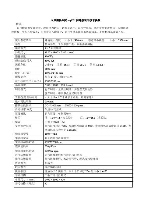 wqC3J防爆胶轮车技术参数