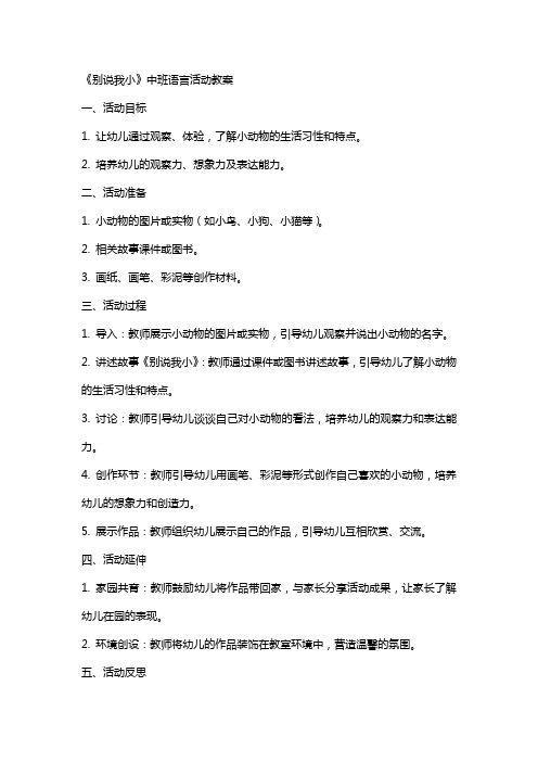 《别说我小》中班语言活动教案