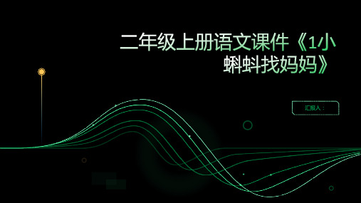 二年级上册语文课件《1小蝌蚪找妈妈》(省级优质课)人教部编版(34张PPT)