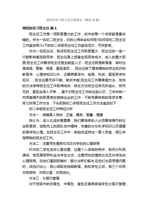 简短的实习班主任自我鉴定（精选18篇）