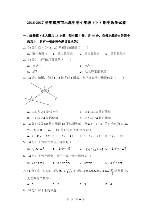 2016-2017年重庆市巫溪中学七年级(下)期中数学试卷(解析版)