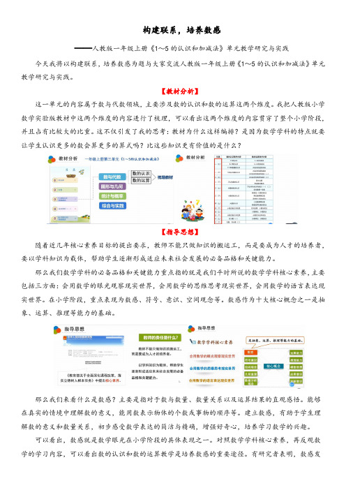 人教版一年级上册《1～5的认识和加减法》单元说课逐字稿