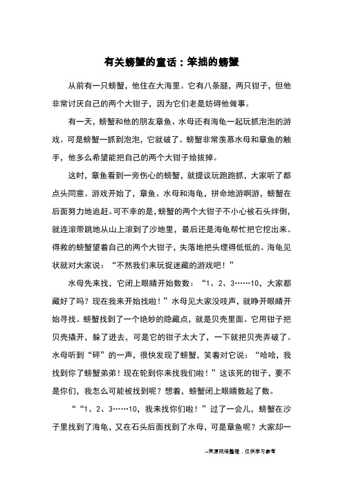 有关螃蟹的童话：笨拙的螃蟹_童话