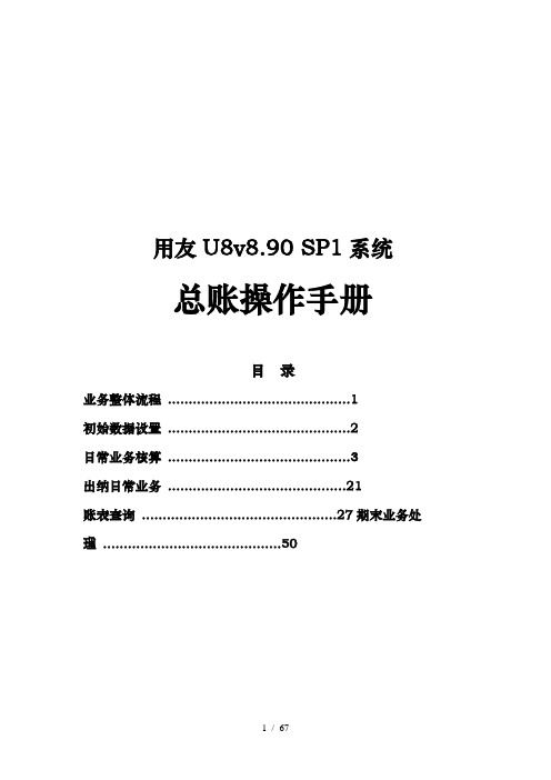 用友ERPU8总账系统模块操作