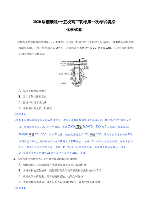 湘赣皖十五校(长郡中学、南昌二中等)2020届高三下学期第一次联考模拟化学试题(精解精析)