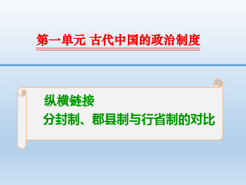 2016高三历史一轮复习纵横链接课件：1-1-09 分封制、郡县制和行省制的比较