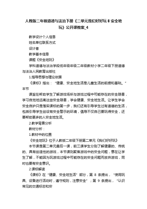 人教版二年级道德与法治下册《二单元我们好好玩8安全地玩》公开课教案_4