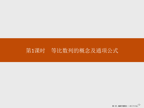 2020版新学优数学同步人教A必修五课件：2.4 第1课时 等比数列的概念及通项公式