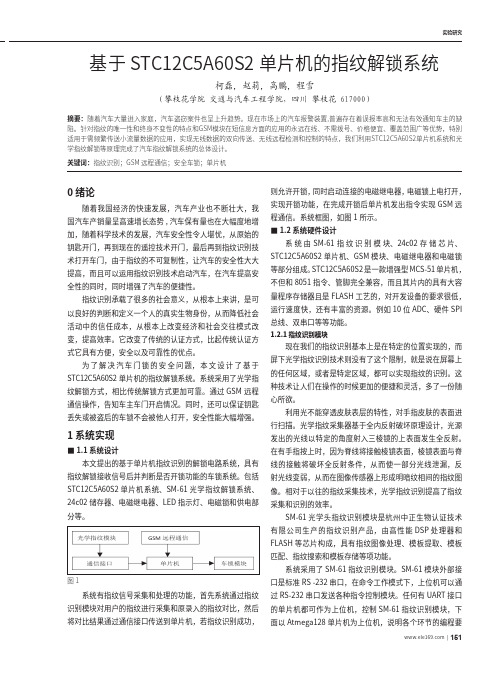 基于STC12C5A60S2单片机的指纹解锁系统