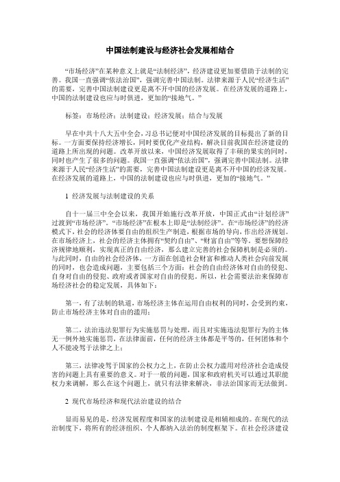 中国法制建设与经济社会发展相结合