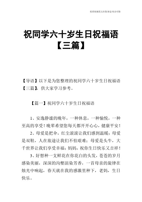 祝同学六十岁生日祝福语【三篇】