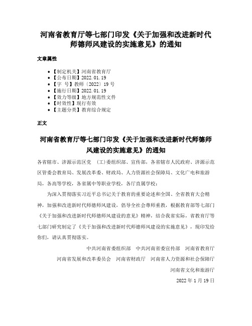 河南省教育厅等七部门印发《关于加强和改进新时代师德师风建设的实施意见》的通知