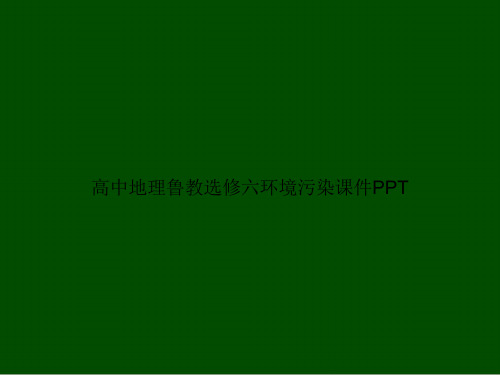 高中地理鲁教选修六环境污染PPT