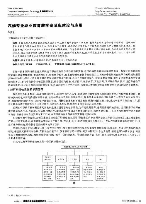 汽修专业职业教育教学资源库建设与应用