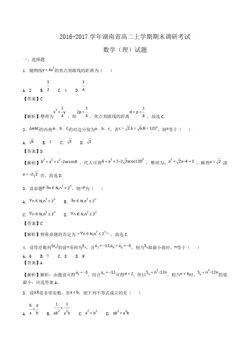 2016-2017学年湖南省高二上学期期末调研考试数学(理)试题Word版含答案