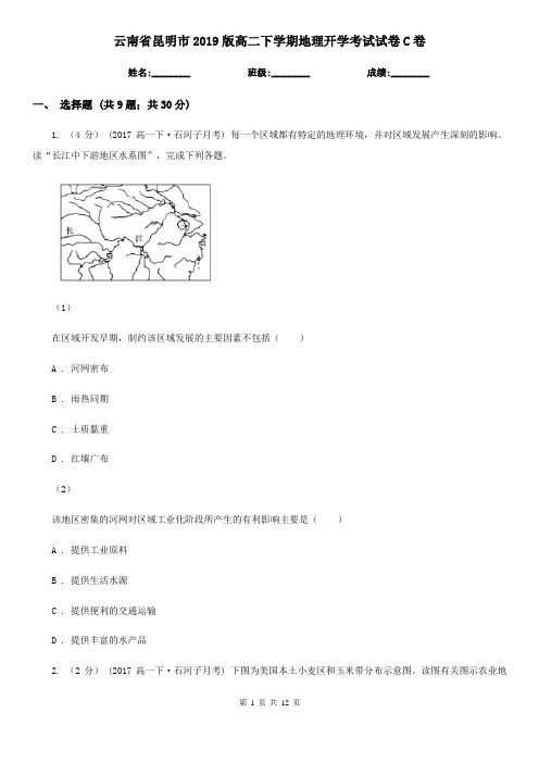 云南省昆明市2019版高二下学期地理开学考试试卷C卷