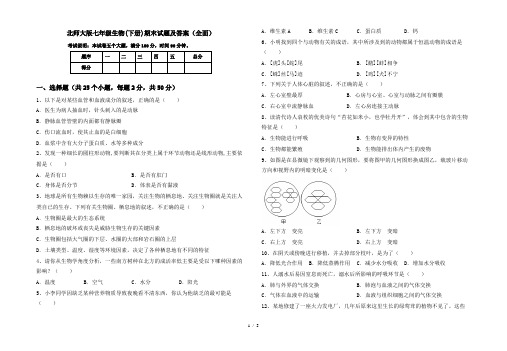 北师大版七年级生物(下册)期末试题及答案(全面)