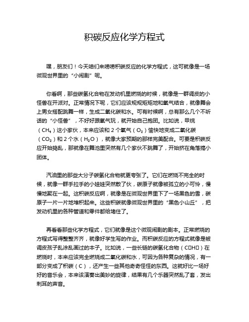 积碳反应化学方程式