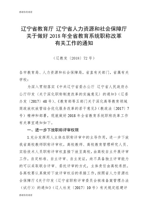 关于做好2018年全省教育系统职称改革有关工作.doc